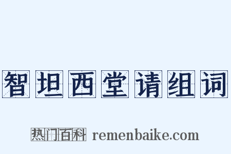 智坦西堂请组词是什么意思的图片